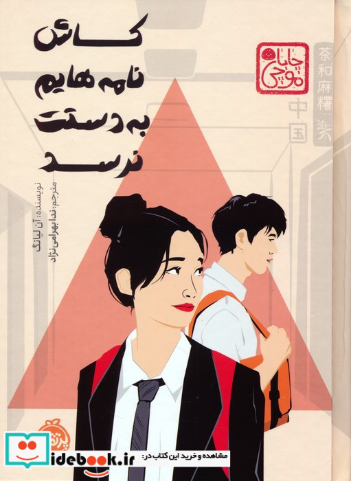 کاش نامه هایم به دستت نرسد