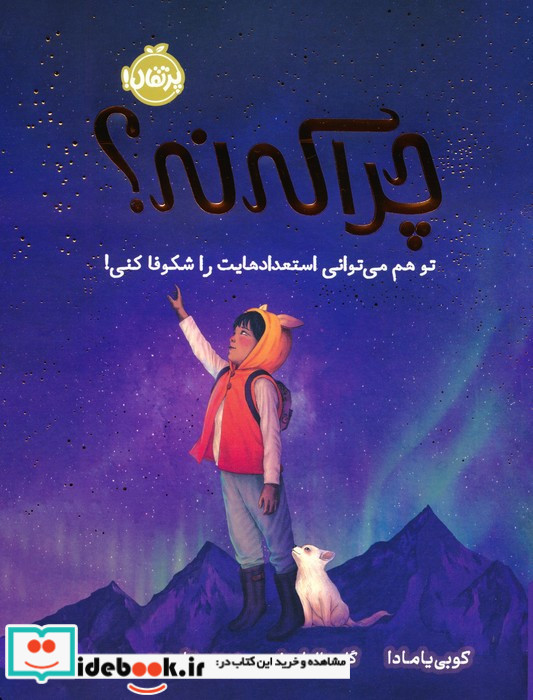 چرا که نه؟