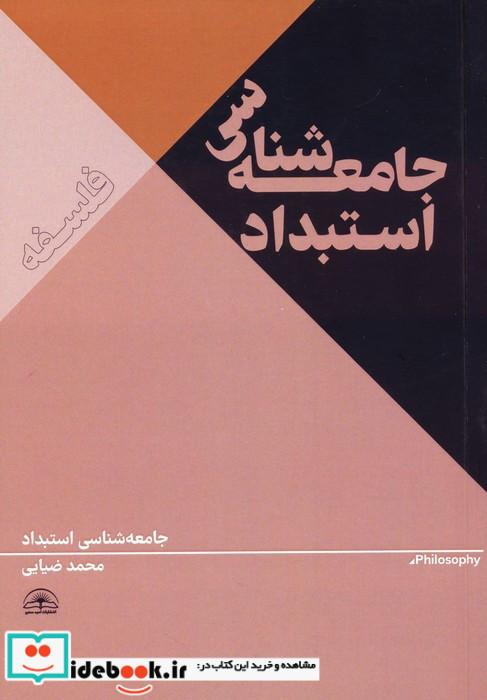 جامعه شناسی استبداد