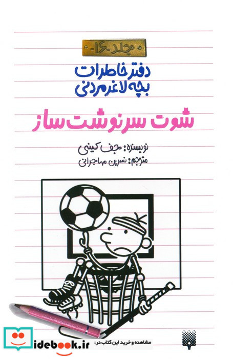 شوت سرنوشت ساز