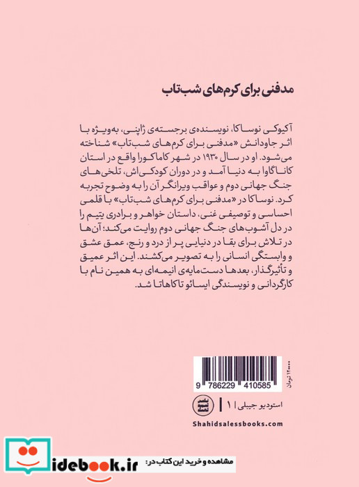 مدفنی برای کرم های شب تاب