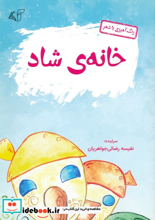 خانه ی شاد