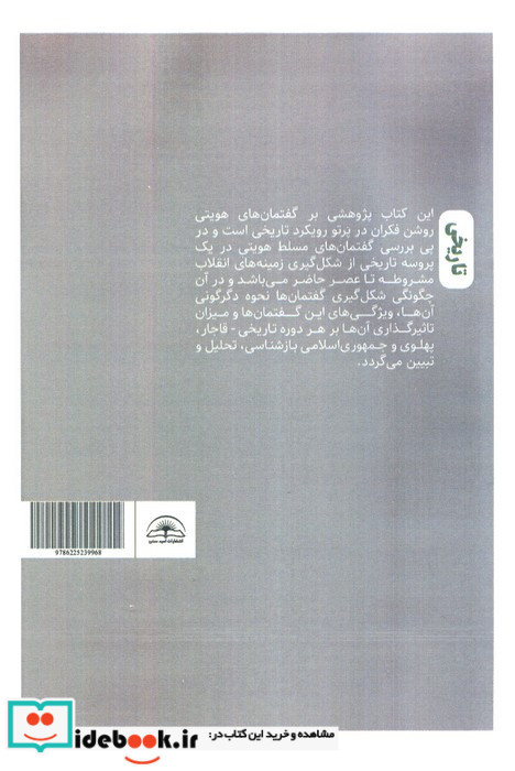روشن فکران و گفتمان هویت در ایران