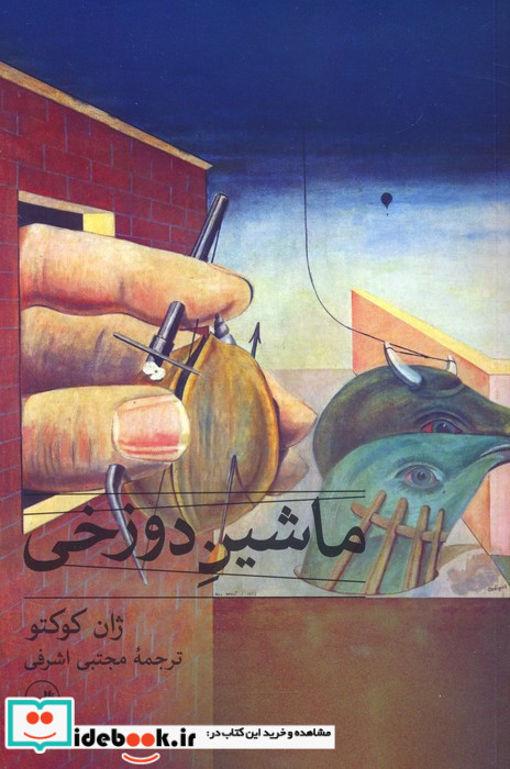 ماشین دوزخی