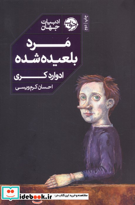 مرد بلعیده شده