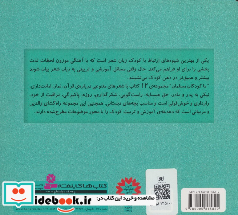 مجموعه ما کودکان مسلمان 40 شعر