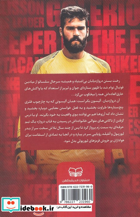 آلیسون بکر داستان یک دروازه بان اندیشه کهن