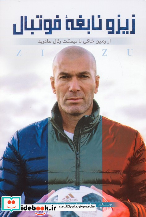 زیزو نابغه فوتبال