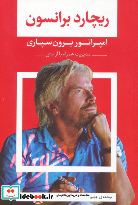 ریچارد برانسون امپراتور برون سپاری