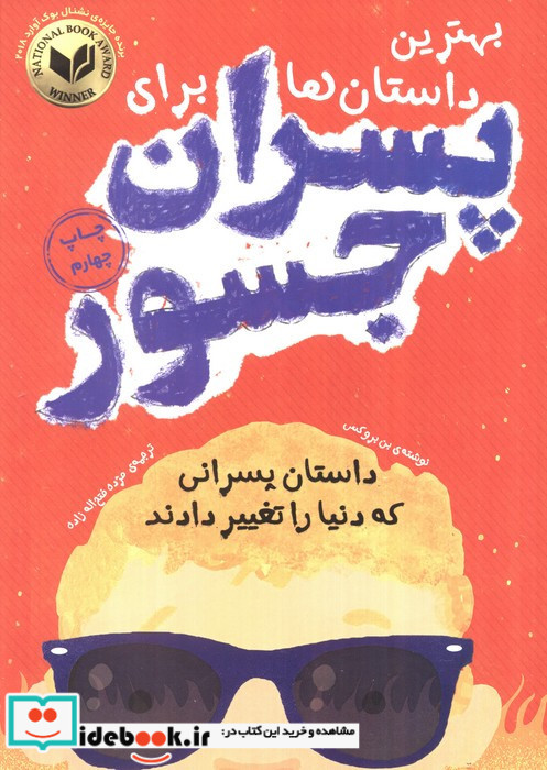 بهترین داستان ها برای پسران جسور