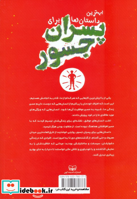 بهترین داستان ها برای پسران جسور