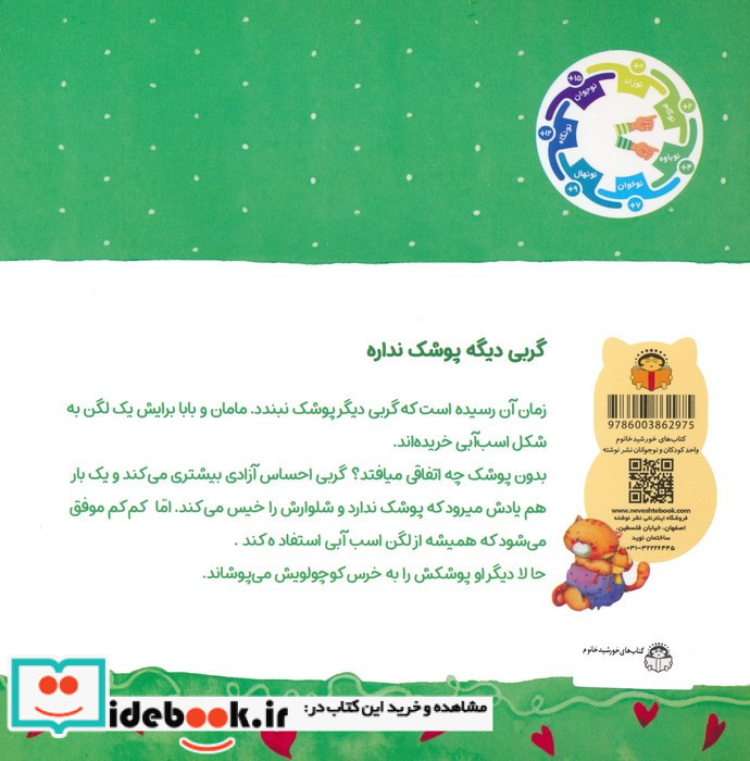 گربی دیگه پوشک نداره