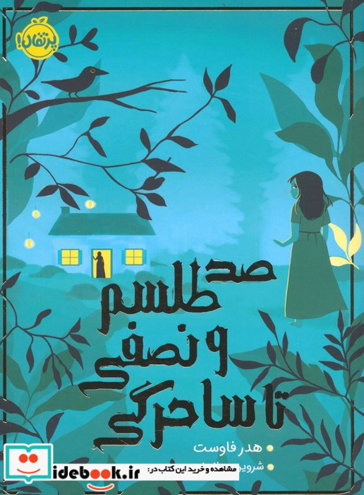 صد طلسم و نصفی تا ساحرگی
