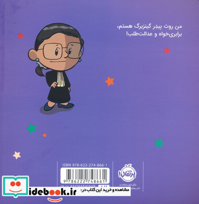 من روث بیدرگینزبرگ هستم