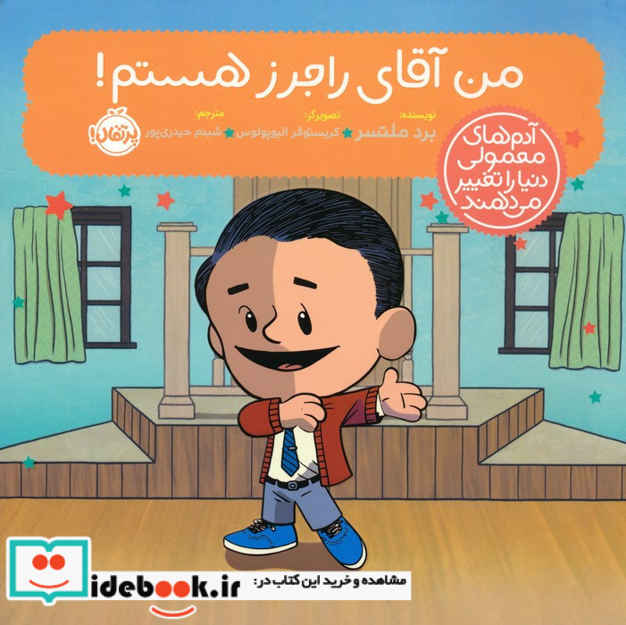 من آقای راجرز هستم