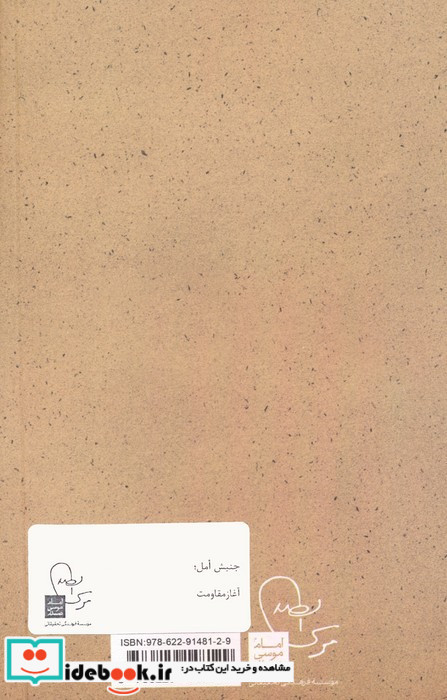 جنبش امل آغاز مقاومت