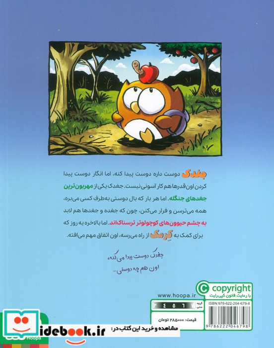 ماجراجویی های جغدک و کرمک 1