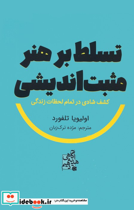 تسلط بر هنر مثبت اندیشی 