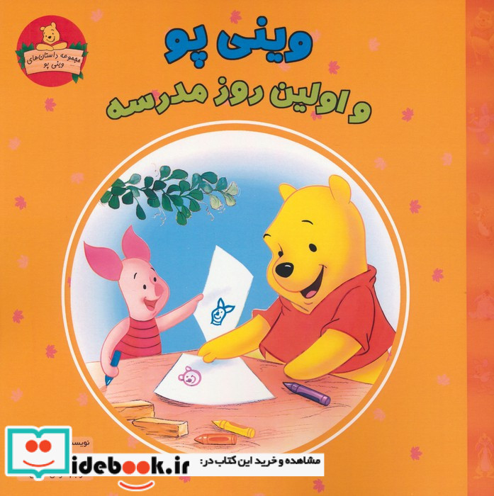 وینی پو و اولین روز مدرسه