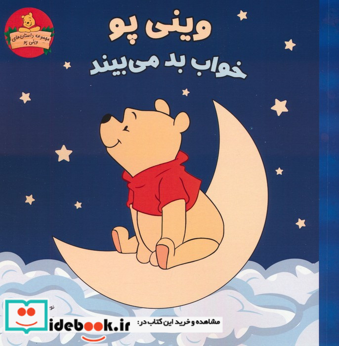 وینی پو خواب بد می بیند