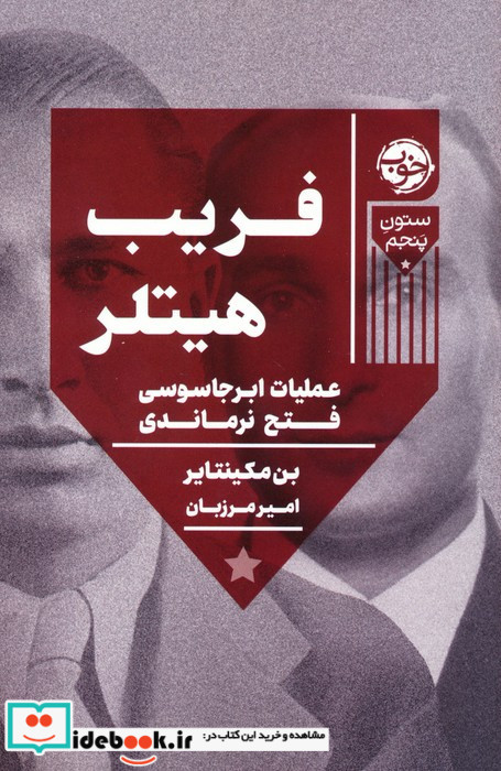 فریب هیتلر
