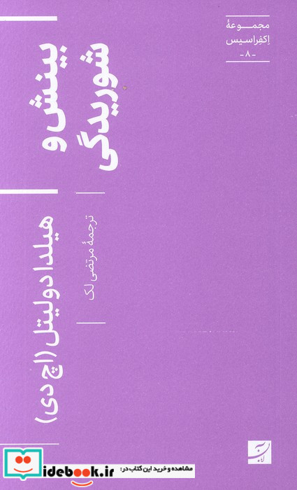 بینش و شوریدگی