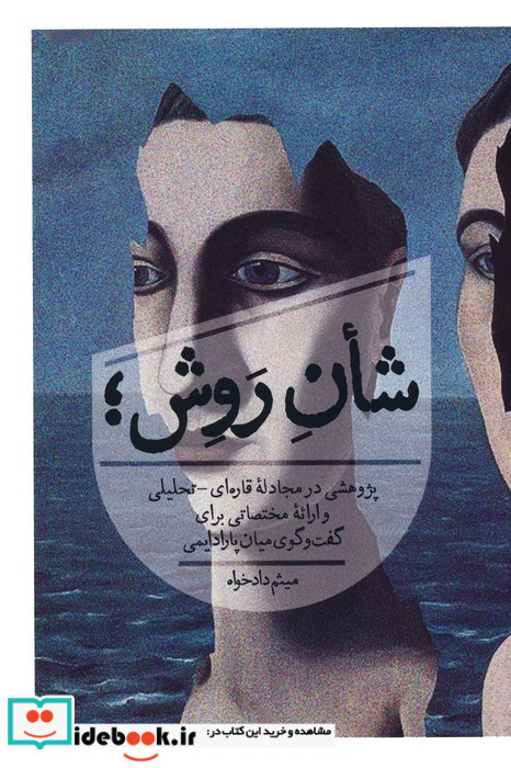 شان روش