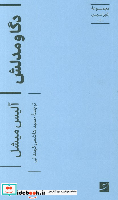 دگا و مدلش