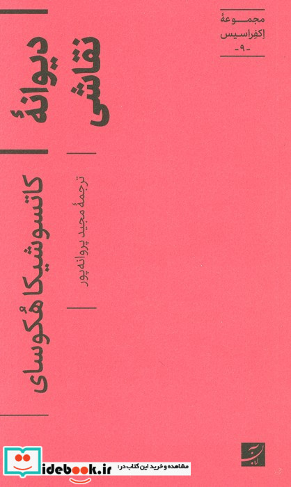 دیوانه نقاشی