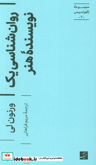 روان شناسی یک نویسنده هنر 