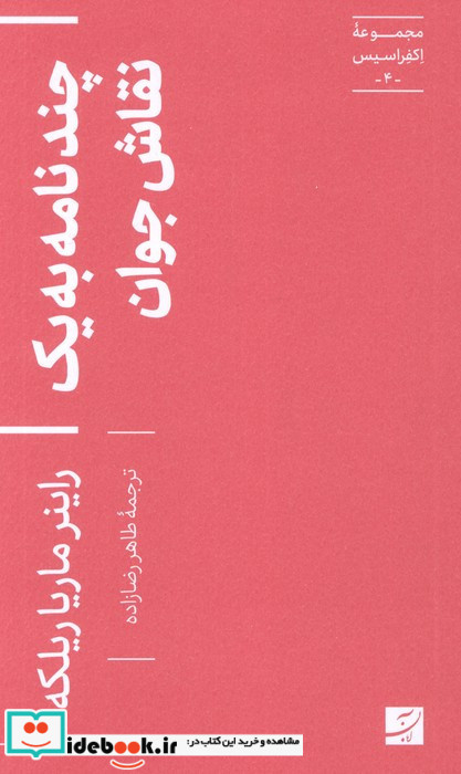 چند نامه به یک نقاش جوان 