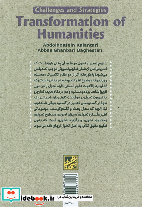 تحول علوم انسانی
