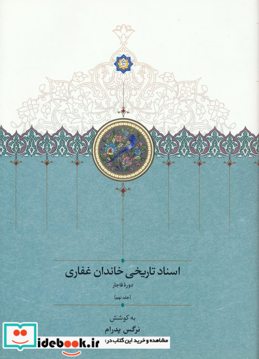 اسناد تاریخی خاندان غفاری 
