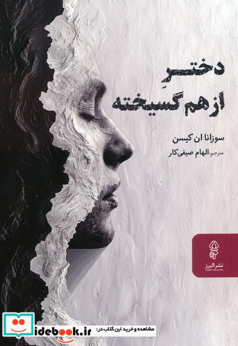 دختر از هم گسیخته 