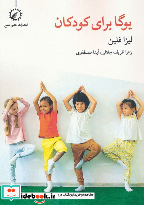 یوگا برای کودکان نشر منشور صلح