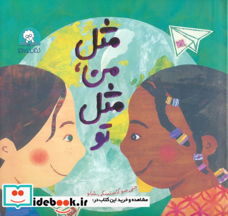 مثل من مثل تو
