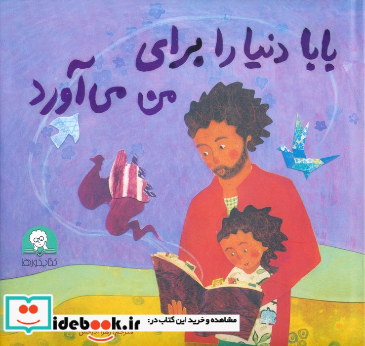 بابا دنیا را برای من می آورد