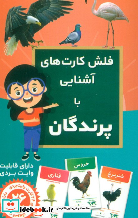 فلش کارت آموزشی آشنایی با پرندگان
