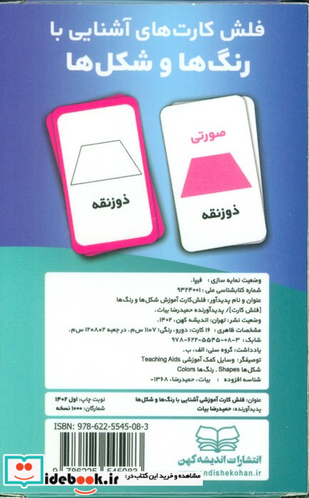 فلش کارت آشنایی با رنگ ها و شکل ها نشر اندیشه کهن