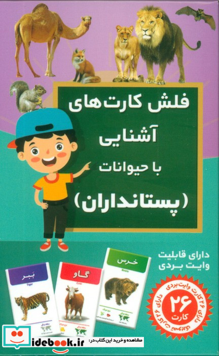 فلش کارت آموزشی آشنایی با پستانداران