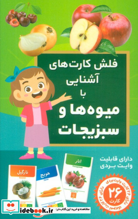 فلش کارت آموزشی آشنایی با میوه ها و سبزیجات