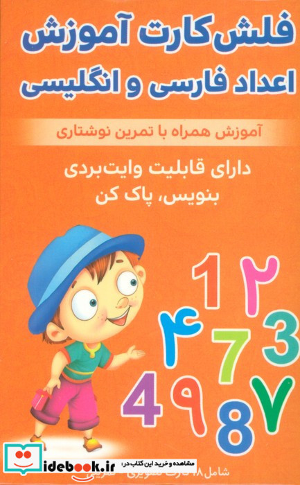 فلش کارت آموزشی اعداد فارسی و انگلیسی