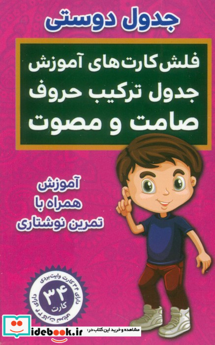 فلش کارت های آموزش جدول ترکیب حروف صامت و مصوت