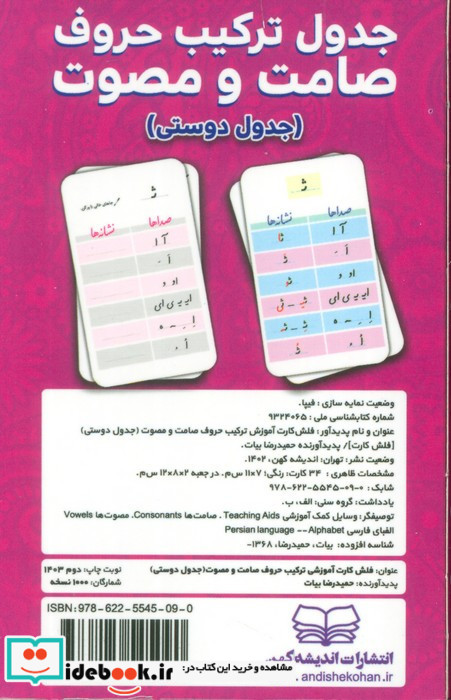 فلش کارت های آموزش جدول ترکیب حروف صامت و مصوت
