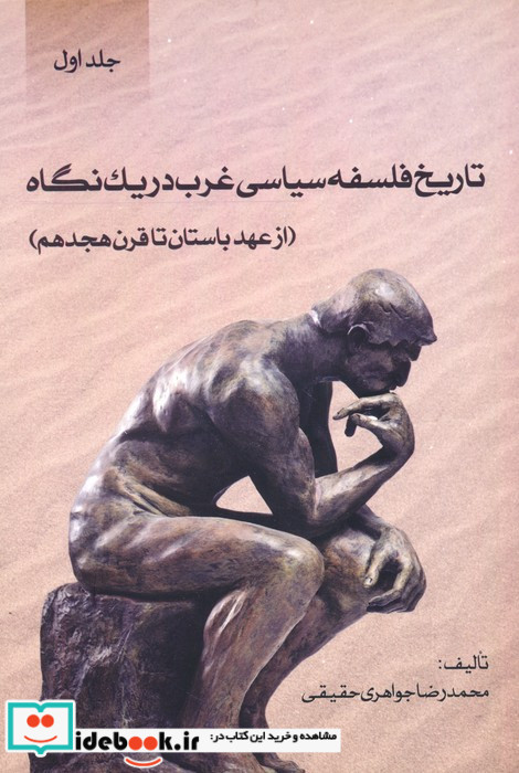 تاریخ فلسفه سیاسی غرب در یک نگاه از عهد باستان تا قرن هجدهم
