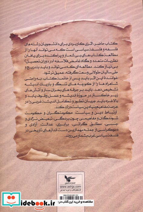 تاریخ فلسفه سیاسی غرب در یک نگاه از عهد باستان تا قرن هجدهم