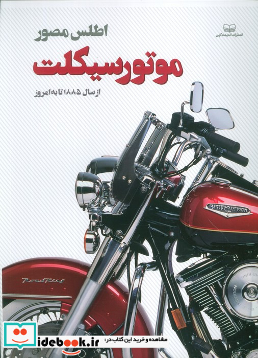 اطلس مصور موتور سیکلت از سال 1885 تا به امروز