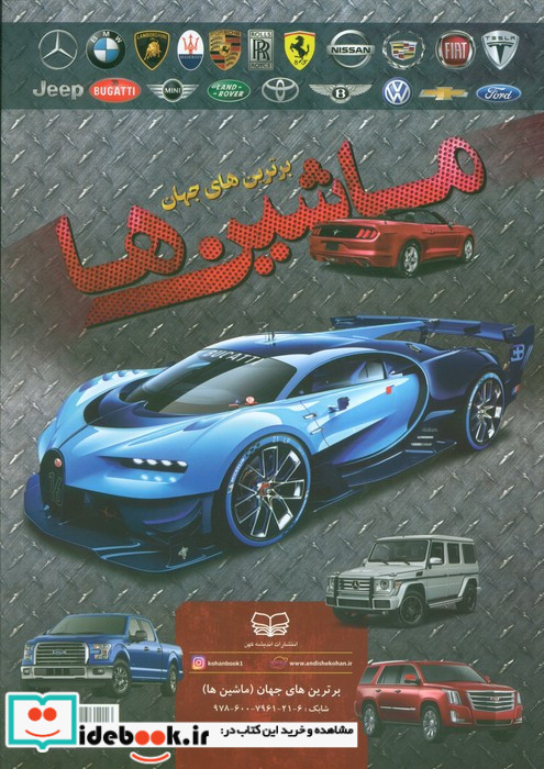 ماشین ها نشر اندیشه کهن