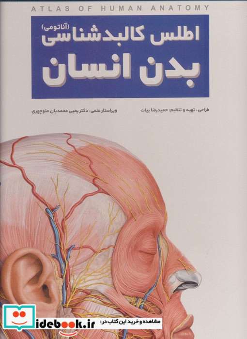 اطلس کالبدشناسی بدن انسان