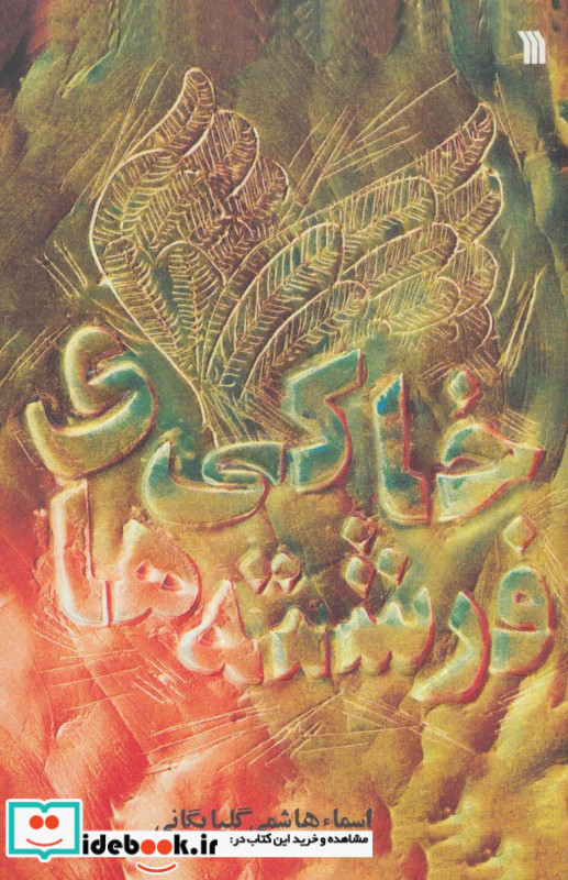 فرشته های خاکی
